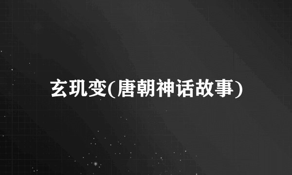 玄玑变(唐朝神话故事)
