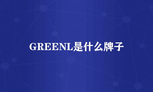 GREENL是什么牌子