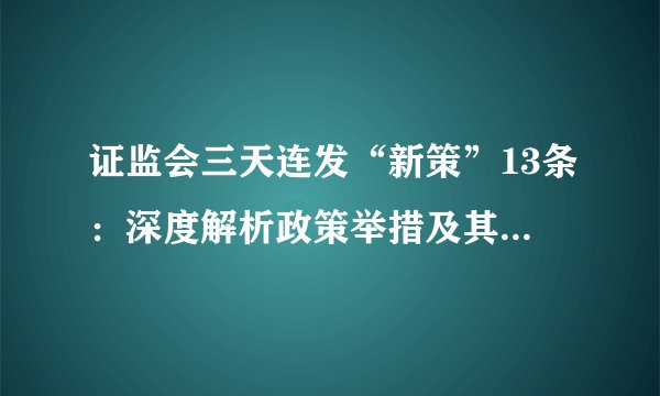 证监会三天连发“新策”13条：深度解析政策举措及其对市场的影响