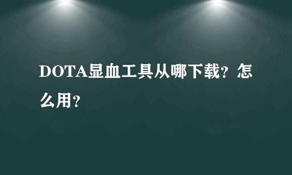 DOTA显血工具从哪下载？怎么用？