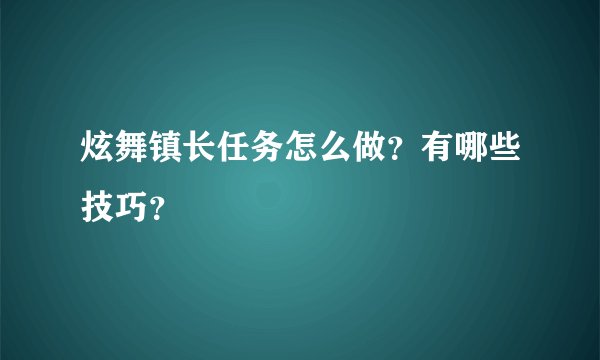 炫舞镇长任务怎么做？有哪些技巧？