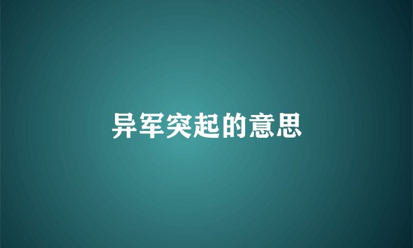 异军突起的意思