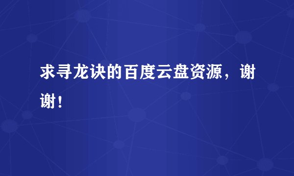 求寻龙诀的百度云盘资源，谢谢！