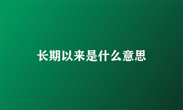长期以来是什么意思