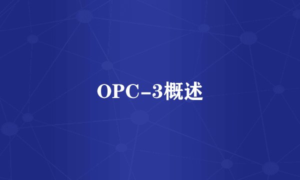 OPC-3概述