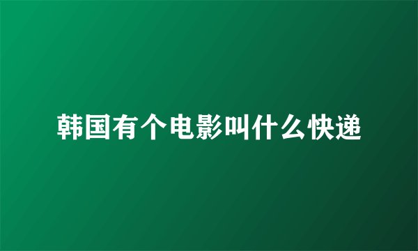 韩国有个电影叫什么快递
