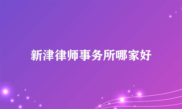新津律师事务所哪家好