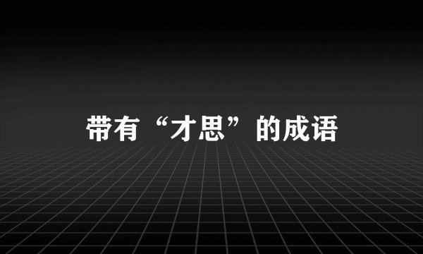带有“才思”的成语