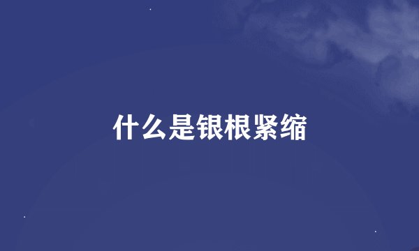 什么是银根紧缩
