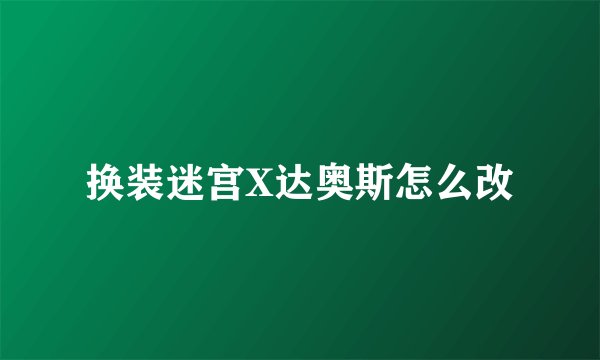 换装迷宫X达奥斯怎么改