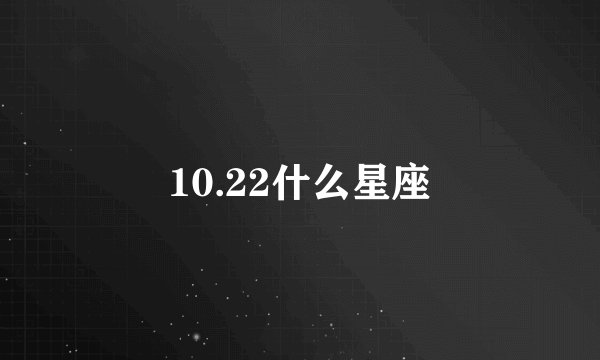 10.22什么星座