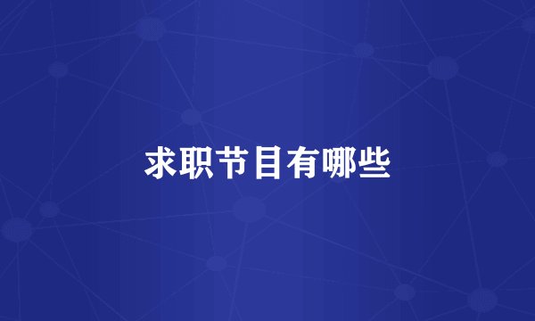 求职节目有哪些