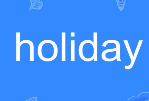 summer holiday加不加s？