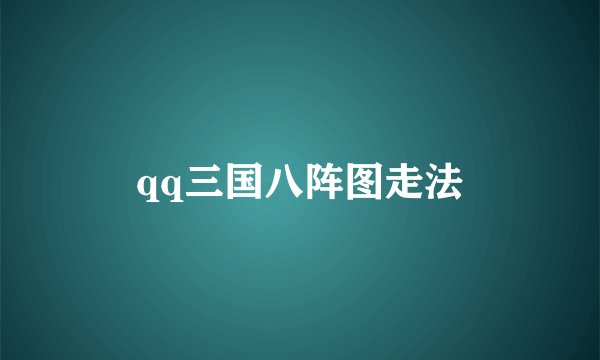 qq三国八阵图走法