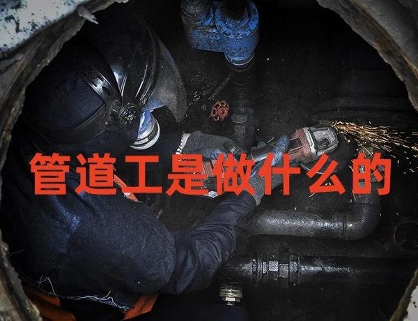 管道工是做什么的？管道工是什么？