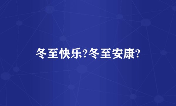 冬至快乐?冬至安康?