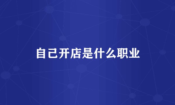 自己开店是什么职业