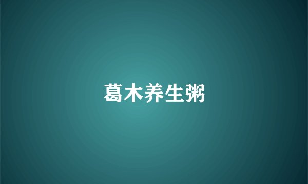 葛木养生粥