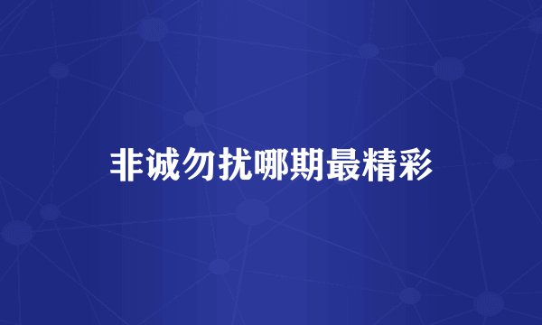 非诚勿扰哪期最精彩