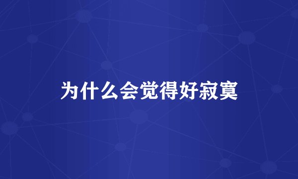 为什么会觉得好寂寞