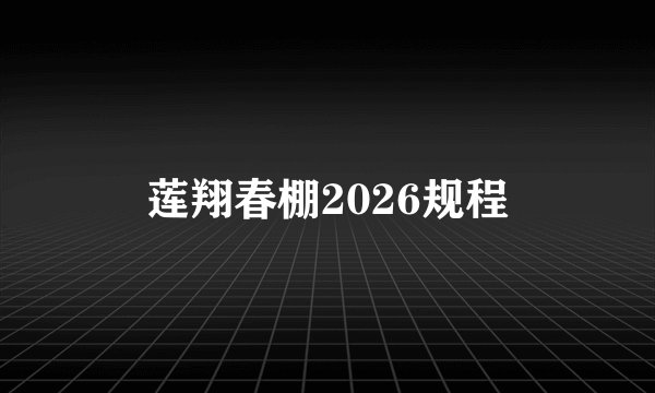 莲翔春棚2026规程