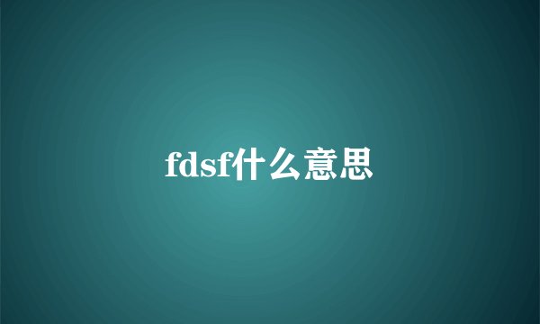 fdsf什么意思