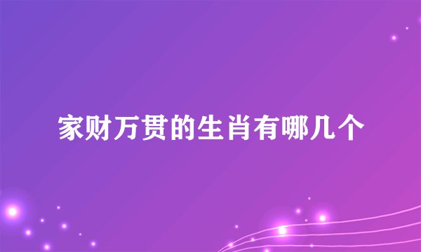 家财万贯的生肖有哪几个