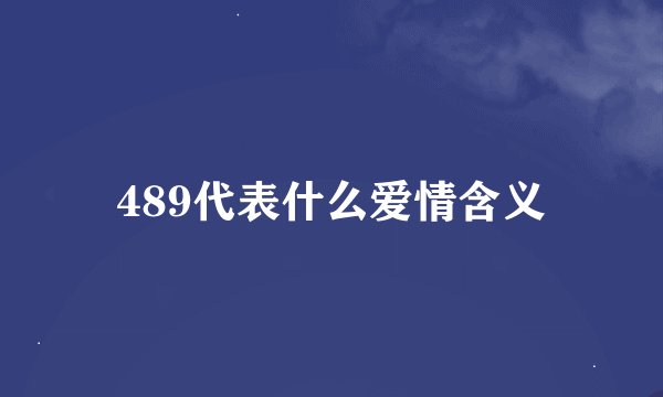 489代表什么爱情含义
