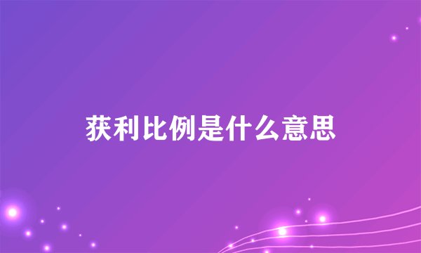 获利比例是什么意思