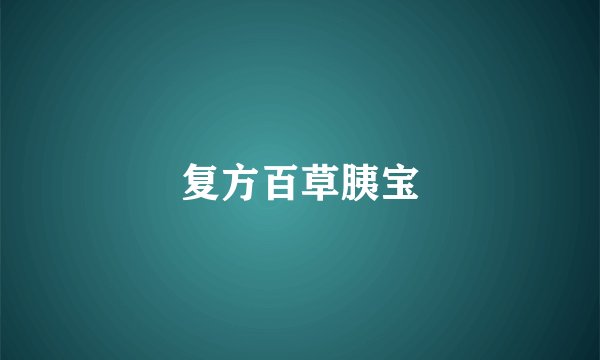 复方百草胰宝