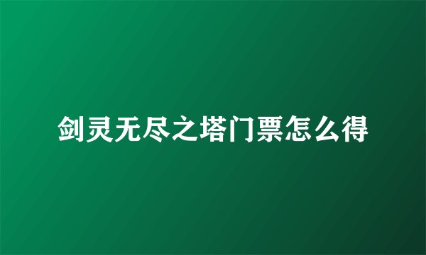 剑灵无尽之塔门票怎么得