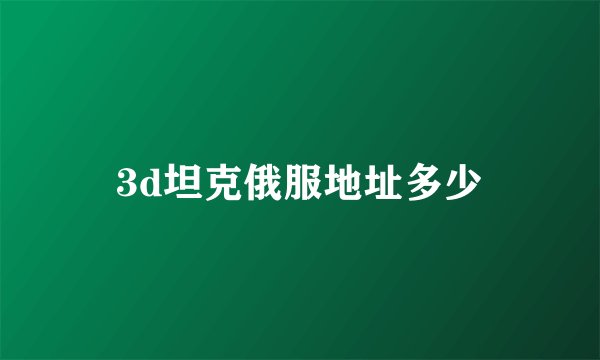 3d坦克俄服地址多少