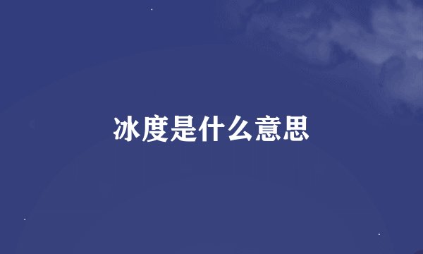 冰度是什么意思