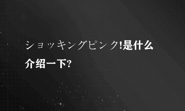 ショッキングピンク!是什么介绍一下?