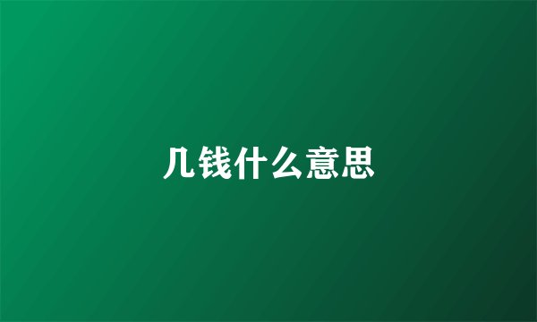 几钱什么意思