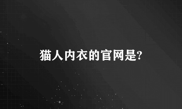 猫人内衣的官网是?