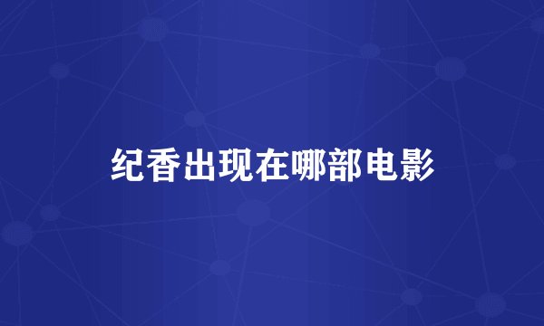 纪香出现在哪部电影