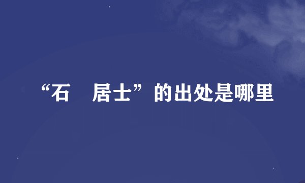 “石菴居士”的出处是哪里