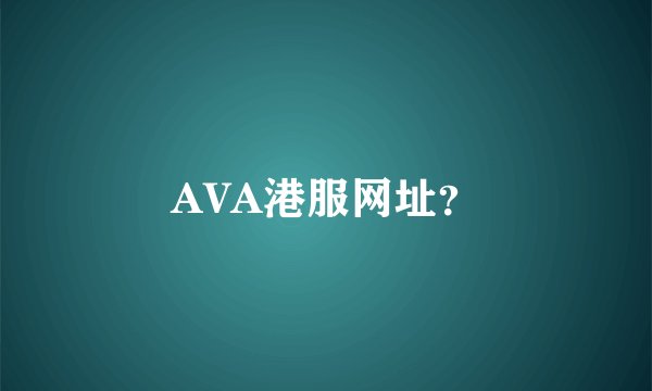 AVA港服网址?