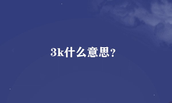 3k什么意思？