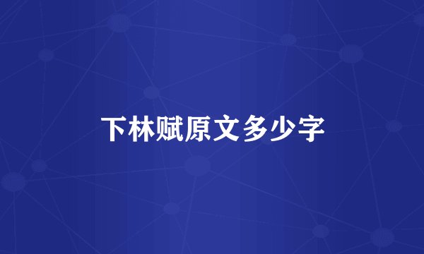 下林赋原文多少字