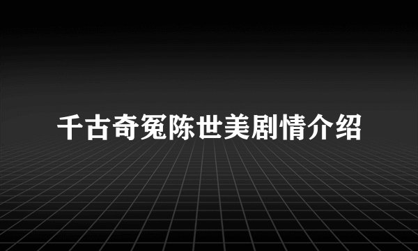 千古奇冤陈世美剧情介绍