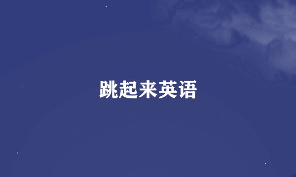 跳起来英语