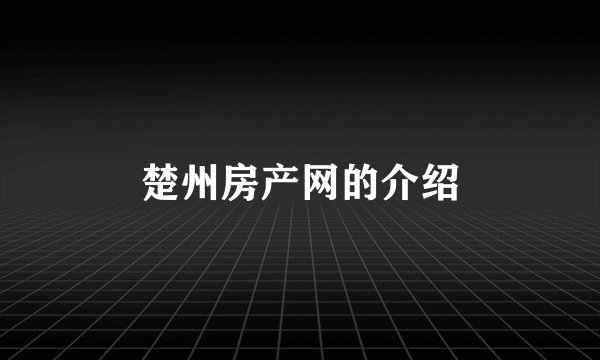 楚州房产网的介绍