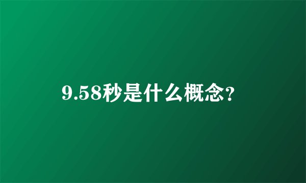 9.58秒是什么概念？