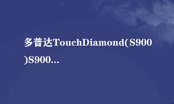 多普达TouchDiamond(S900)S900解锁教程