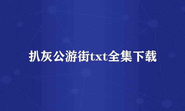 扒灰公游街txt全集下载