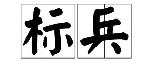 “标兵”是什么意思？
