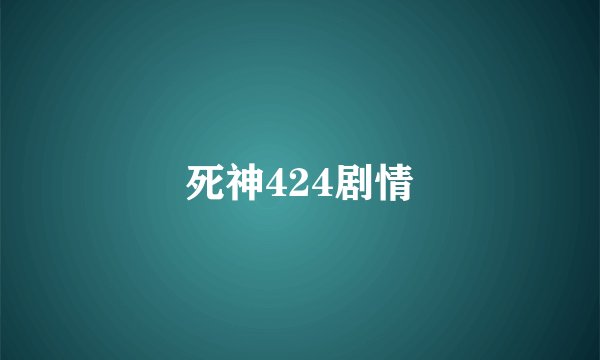 死神424剧情