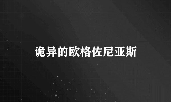 诡异的欧格佐尼亚斯